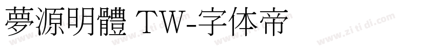 夢源明體 TW字体转换